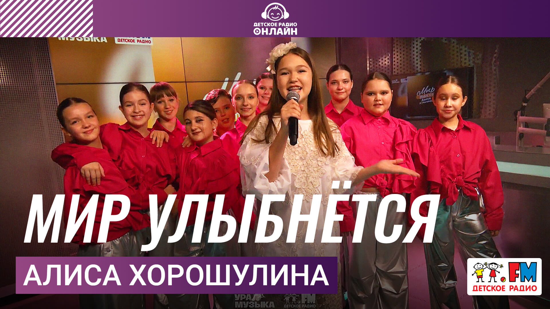 Алиса Хорошулина - Мир Улыбнётся