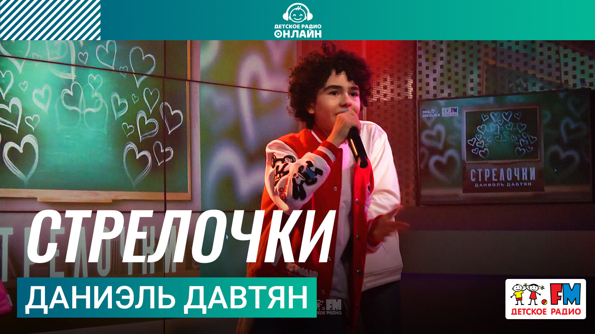 Даниэль Давтян - Стрелочки