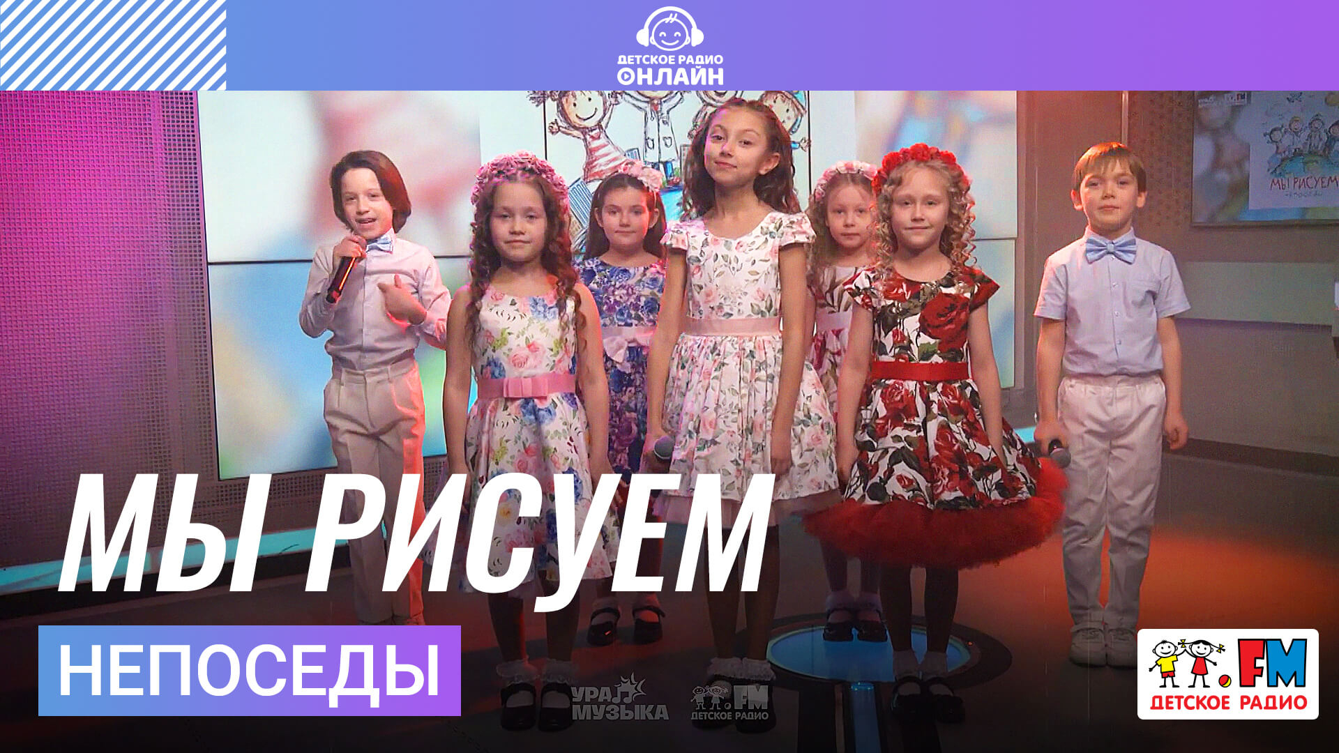 Непоседы - Мы Рисуем