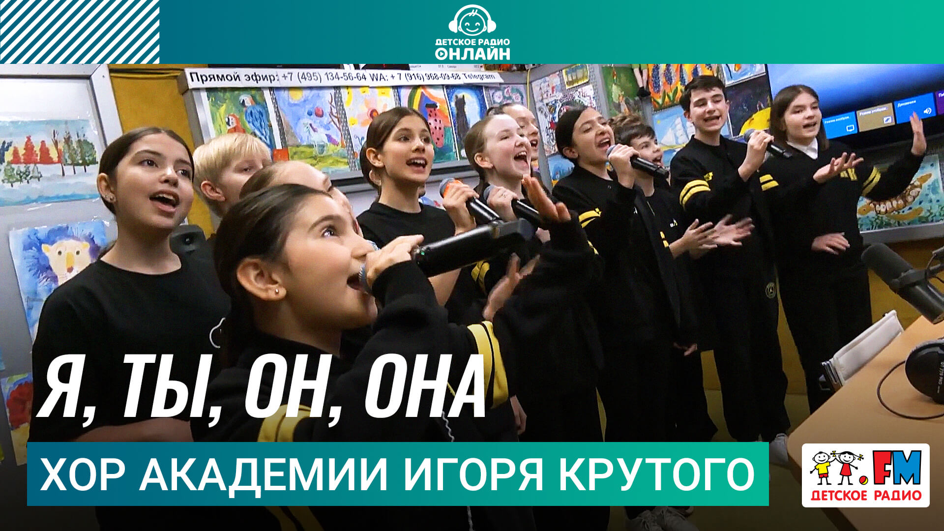 Хор Академии Игоря Крутого - Я, Ты, Он, Она