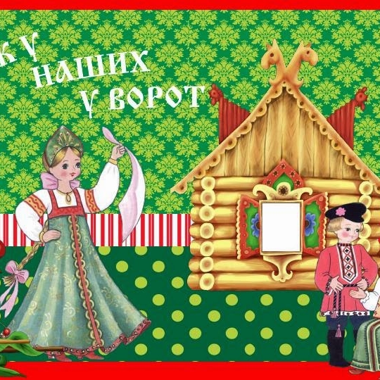 Обложка песни Как у наших у ворот