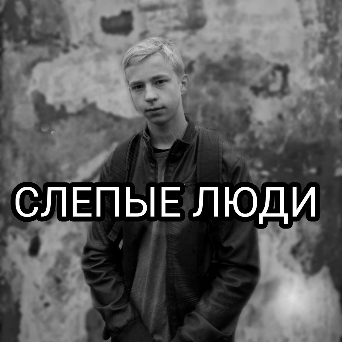 Обложка песни Слепые люди