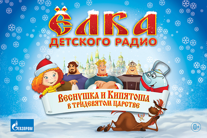 27 декабря 2014 - 5 января 2015 - Ёлка Детского радио  - Веснушка и Кипятоша в Тридевятом царстве