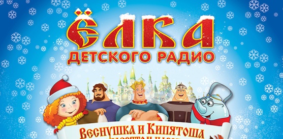 27 декабря 2014 - 5 января 2015 - Ёлка Детского радио  - Веснушка и Кипятоша в Тридевятом царстве