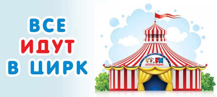 1 июня 2015 - Праздник &laquo;Все идут в цирк&raquo;