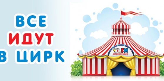 1 июня 2015 - Праздник «Все идут в цирк»