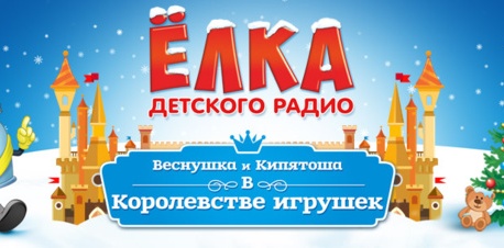 19 декабря 2015 - 5 января 2016 - Елка Детского радио - Веснушка и Кипятоша в Королевстве игрушек