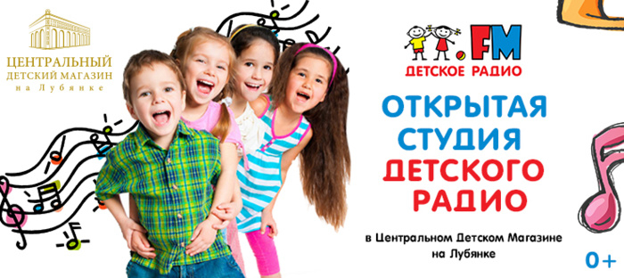 Открытая студия Детского радио