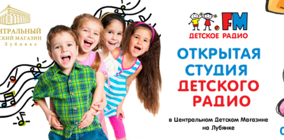 Открытая студия Детского радио