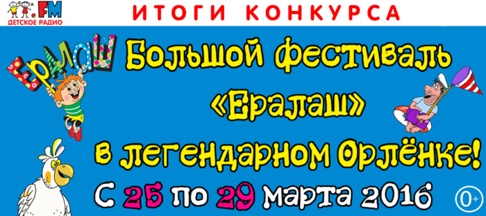 Большой Фестиваль &laquo;Ералаш&raquo;