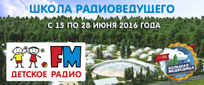 Школа радиоведущего Детского радио