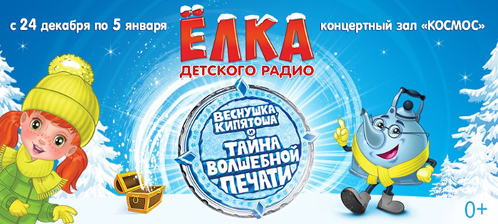24 декабря 2016 - 5 января 2017 - "Елка Детского радио - Веснушка, Кипятоша и тайна волшебной печати"