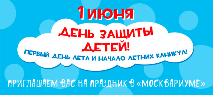 Большой праздник Детского радио в &laquo;Москвариуме&raquo; - 2017