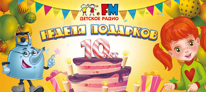 10 лет в эфире