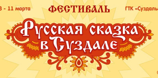 Фестиваль «Русская сказка» в Суздале