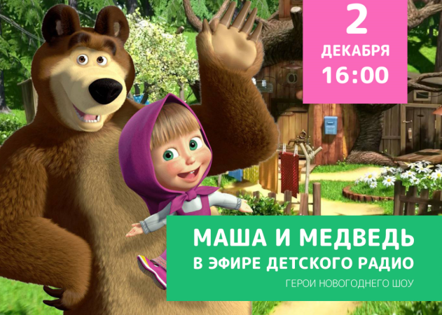 В гости к "Детскому радио" придут Маша и Медведь