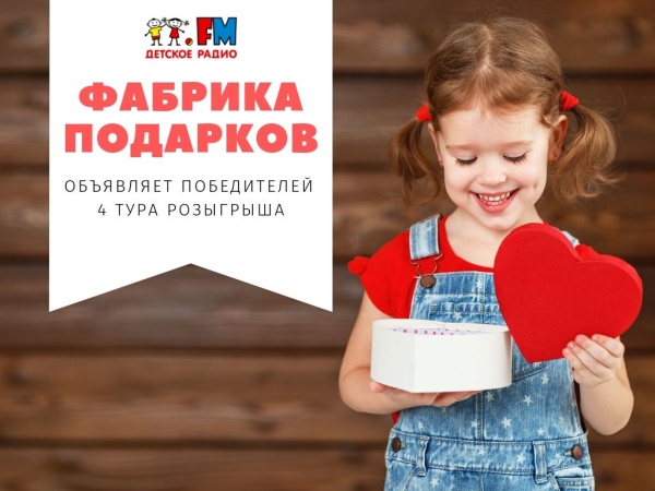 "Фабрика подарков" Детского радио снова раздала призы радиослушателям