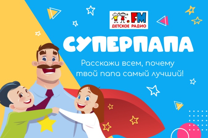 На Детском радио начинается конкурс "Суперпапа"
