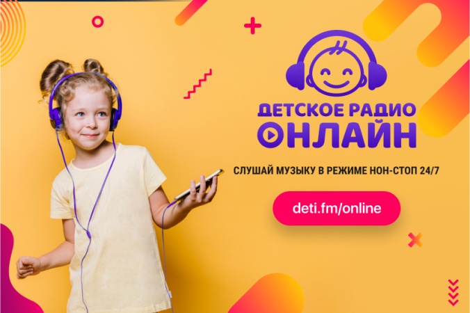 Детское радио Онлайн: Новый проект Детского радио с музыкой для детей в режиме нон-стоп