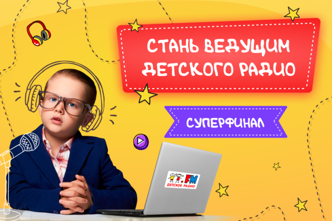 Объявлены финалисты конкурса "Стань ведущим Детского радио"