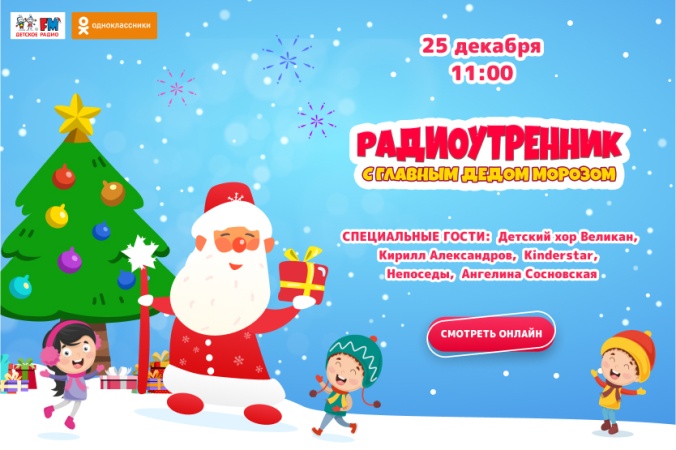 25 декабря пройдёт "Радиоутренник 2020" с Всероссийским Дедом Морозом и звёздами Детского радио