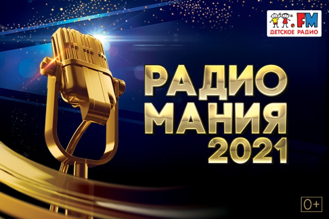 Детское радио в финале премии «Радиомания 2021»