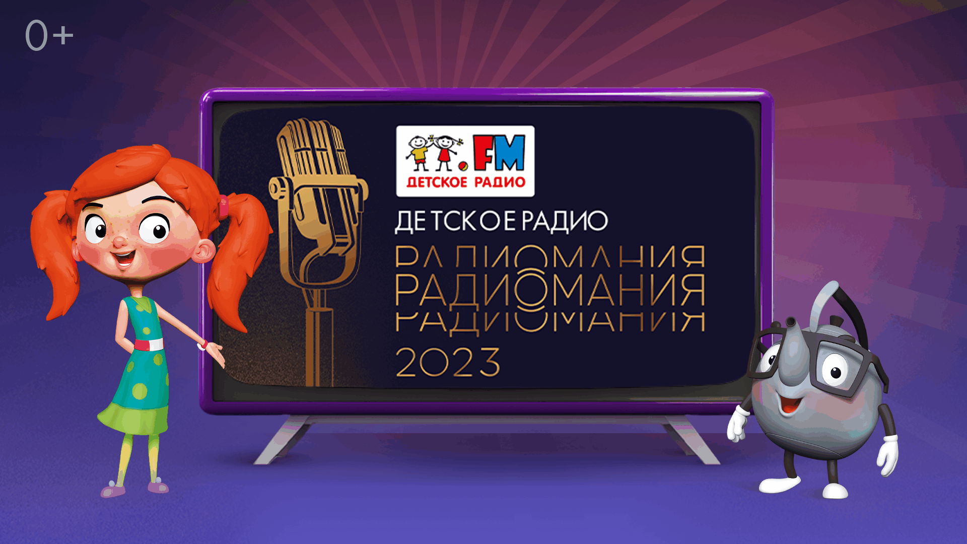 Детское радио участвует в премии &laquo;Радиомания 2023&raquo;