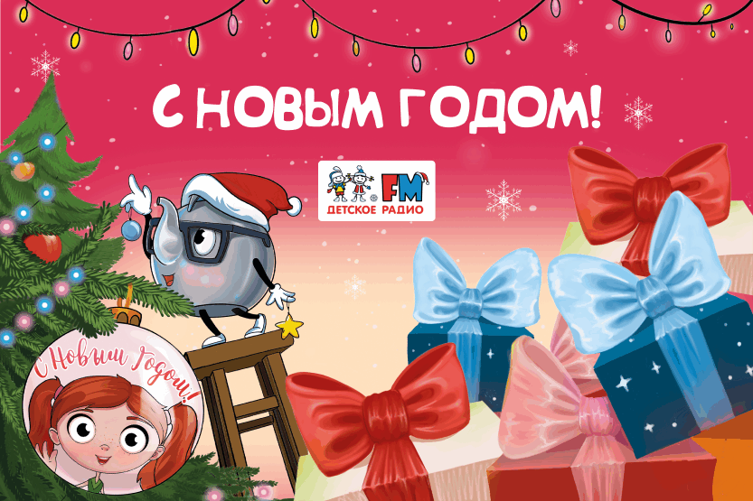 В Новый год вместе с Детским радио!