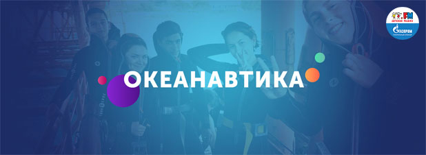 Проект «Океанавтика». Стань покорителем морских глубин!