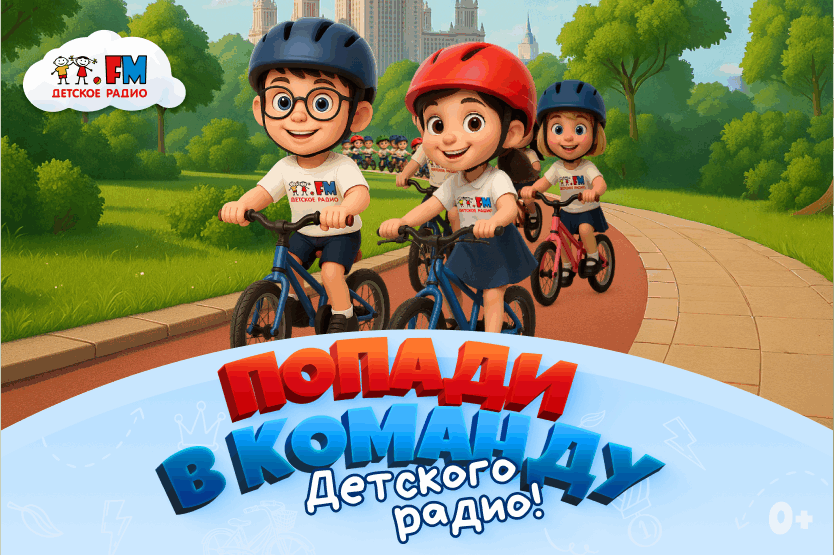 Детское радио собирает велокоманду!
