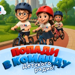 Детское радио собирает велокоманду!