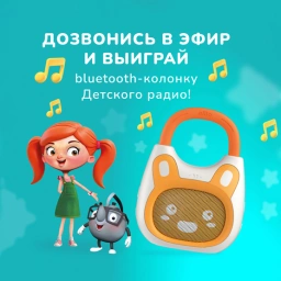 Тебя ждет колонка Детского радио: узнай, как её выиграть в прямом эфире!
