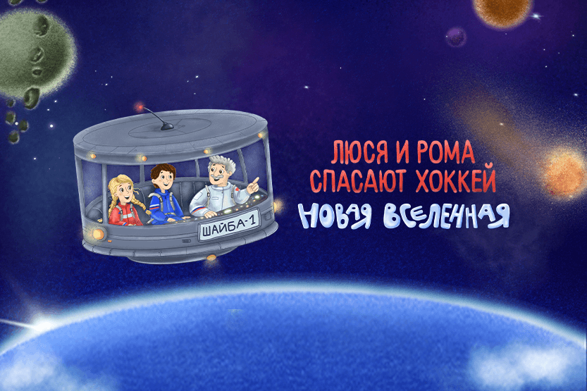 Приключения Люси и Ромы продолжаются! Теперь &ndash; в космосе!
