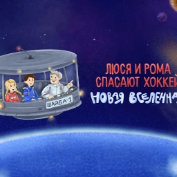 Приключения Люси и Ромы продолжаются! Теперь – в космосе!