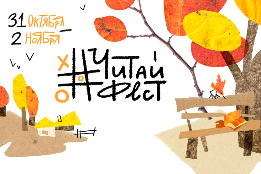 Когда книги учат любить природу: стартует #ЧитайФест!