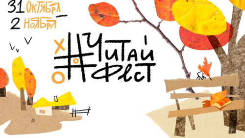 Когда книги учат любить природу: стартует #ЧитайФест!