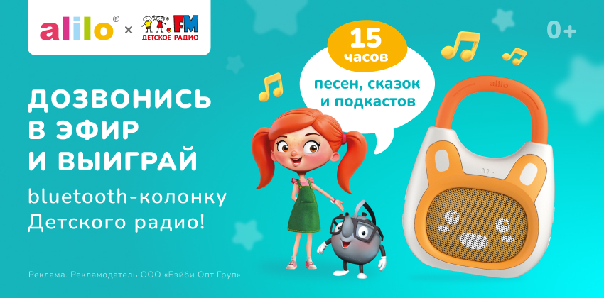ВЫИГРАТЬ КОЛОНКУ Детского радио? ЛЕГКО!