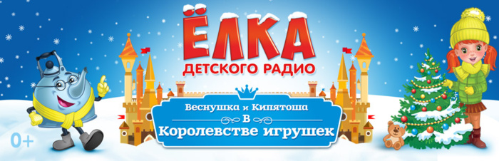 19 декабря 2015 - 5 января 2016 - Елка Детского радио - Веснушка и Кипятоша в Королевстве игрушек