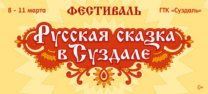 Фестиваль «Русская сказка» в Суздале